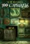 [100 Cupboards 01] • 100 Cupboards